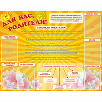 Стенд "Для Вас родители!" с 6 карманами - «globural.ru» - Волгоград