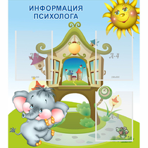 Стенд "Информация психолога" - «globural.ru» - Волгоград