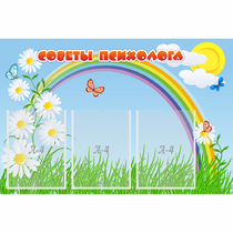 Стенд "Советы психолога" с 3 карманами - «globural.ru» - Волгоград