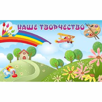 "Наше творчество" магнитный стенд 1.5х0.9 - «globural.ru» - Волгоград