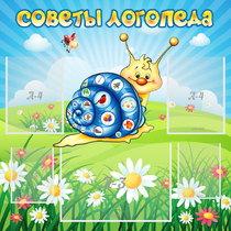 Стенд "Советы логопеда" - «globural.ru» - Волгоград