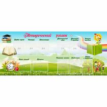 Стенд "Методический уголок" с 11 карманами - «globural.ru» - Волгоград