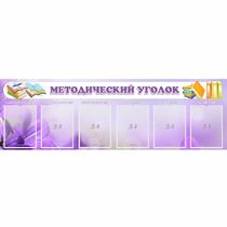 Стенд "Методический уголок" с 6 карманами - «globural.ru» - Волгоград