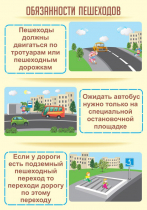 Стенд "Обязанности пешехода часть 2" - «globural.ru» - Волгоград