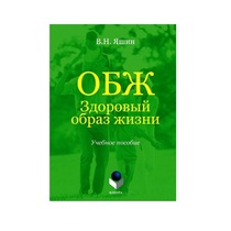 Учебное пособие. Владимир Яшин: ОБЖ. Здоровый образ жизни.  - «globural.ru» - Волгоград