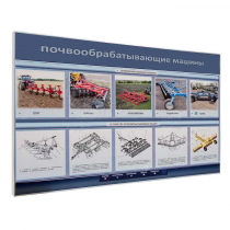Электрифицированный светодинамический стенд «Почвообрабатывающие машины» - «globural.ru» - Волгоград