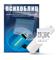 Программа для психолого-педагогического обследования готовности ребенка к школе "Психоблиц" - «globural.ru» - Волгоград