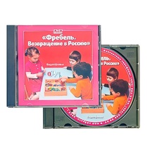 DVD "Фребель. Возвращение в Россию" - «globural.ru» - Волгоград