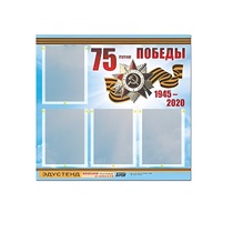 Стенд информационный Эдустенд "75-летие Победы" (80х75, 4 карманов) - «globural.ru» - Волгоград