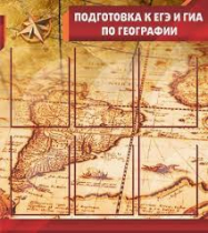 Стенд "Подготовка к ЕГЭ и ОГЭ по географии" (вариант 1) - «globural.ru» - Волгоград