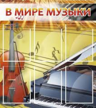 Стенд "В мире музыки" - «globural.ru» - Волгоград