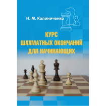Калиниченко Н.М. "Курс шахматных окончаний для начинающих"  - «globural.ru» - Волгоград