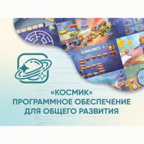 «Космик» Программное обеспечение для общего развития - «globural.ru» - Волгоград