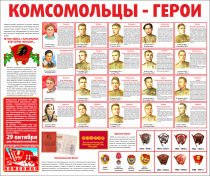 Тематический стенд "Комсомольцы-герои" - «globural.ru» - Волгоград