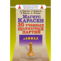 Барлов Д., Берналь Л., Васкес Р., Ромеро А. "Магнус Карлсен. 30 учебных шахматных партий"  - «globural.ru» - Волгоград