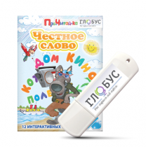 Интерактивные игры для начального этапа обучения чтению "Честное слово" на USB - носителе - «globural.ru» - Волгоград