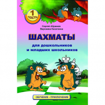 Абрамов С., Касаткина В. "Шахматы для дошкольников и младших школьников". Часть 1  - «globural.ru» - Волгоград