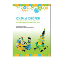 Образовательная робототехника с Лёвушка 2.0 конспекты занятий и схемы сборки - «globural.ru» - Волгоград