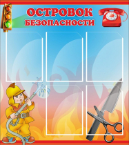 Стенд "Островок безопасности" (вариант 1) - «globural.ru» - Волгоград