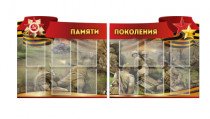 Комплект из 2-х резных стендов "Памяти поколения" - «globural.ru» - Волгоград