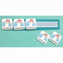 Планшет с жетонами "Перерыв" - «globural.ru» - Волгоград