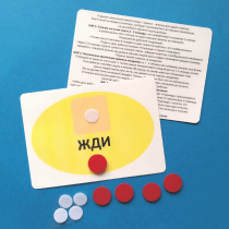 Планшет "ЖДИ" с жетонами размером А6 - «globural.ru» - Волгоград