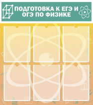 Стенд "Подготовка к ЕГЭ и ОГЭ по физике вариант 1 (6 карманов)" - «globural.ru» - Волгоград