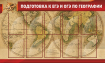 Стенд "Подготовка к ЕГЭ и ОГЭ по географии" (вариант 2) - «globural.ru» - Волгоград