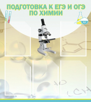 Стенд "Подготовка к ЕГЭ и ОГЭ по химии вариант 1 (5 карманов)" - «globural.ru» - Волгоград