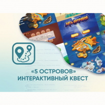 Программное обеспечение «5 Островов» - интерактивный квест - «globural.ru» - Волгоград