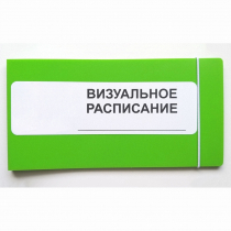 Визуальное расписание дня в папке на 1 разворот. - «globural.ru» - Волгоград