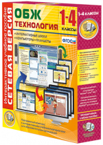 Сетевая версия. ОБЖ Технология. 1-4 класс - «globural.ru» - Волгоград