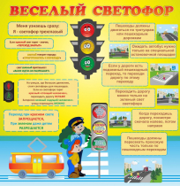 Стенд "Веселый светофор" - «globural.ru» - Волгоград