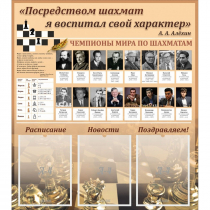 "Шахматы" тематический стенд - «globural.ru» - Волгоград
