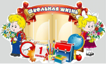Стенд "Школьная жизнь" - «globural.ru» - Волгоград