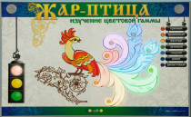 Светодинамический модуль "Жар птица" (изучение световой гаммы) - «globural.ru» - Волгоград