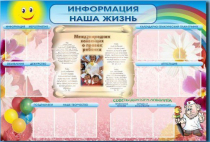 Стенд-уголок "Информация. Наша жизнь" - «globural.ru» - Волгоград