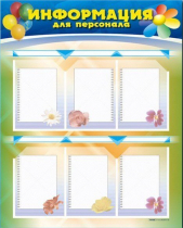 Стенд-уголок "Информация для персонала" - «globural.ru» - Волгоград