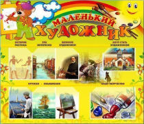Стенд-уголок "Маленький художник" - «globural.ru» - Волгоград