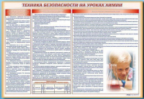 Стенд-уголок "Техника безопасности на уроках химии" - «globural.ru» - Волгоград