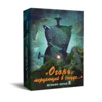 Метафорические карты "Огонь, мерцающий в сосуде. Метафора образа я" - «globural.ru» - Волгоград