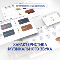 Слушание музыки. 1 класс. Характеристика музыкального звука - «globural.ru» - Волгоград
