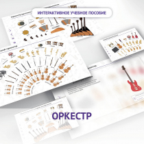 Слушание музыки. 3 класс: Оркестр - «globural.ru» - Волгоград