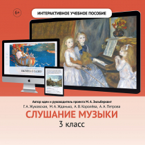 Слушание музыки. 3 класс - «globural.ru» - Волгоград