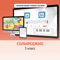 Сольфеджио. 3 класс - «globural.ru» - Волгоград