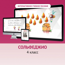 Сольфеджио. 4 класс - «globural.ru» - Волгоград