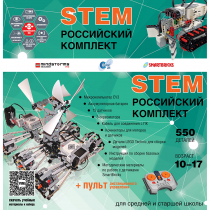 Российский Комплект STEM 22.7 - «globural.ru» - Волгоград