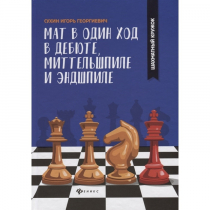 Сухин И. "Мат в один ход в дебюте, миттельшпиле и эндшпиле."  - «globural.ru» - Волгоград