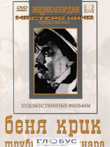 DVD "Беня Крик" - «globural.ru» - Волгоград