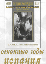 DVD художественный фильм "Огненные годы. Испания" - «globural.ru» - Волгоград
